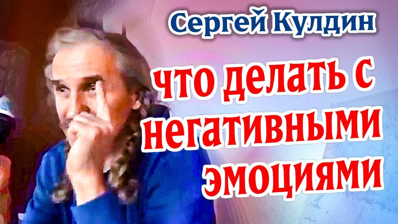 Что делать с негативными эмоциями. Сергей Кулдин #Кулдинответынавопросы
