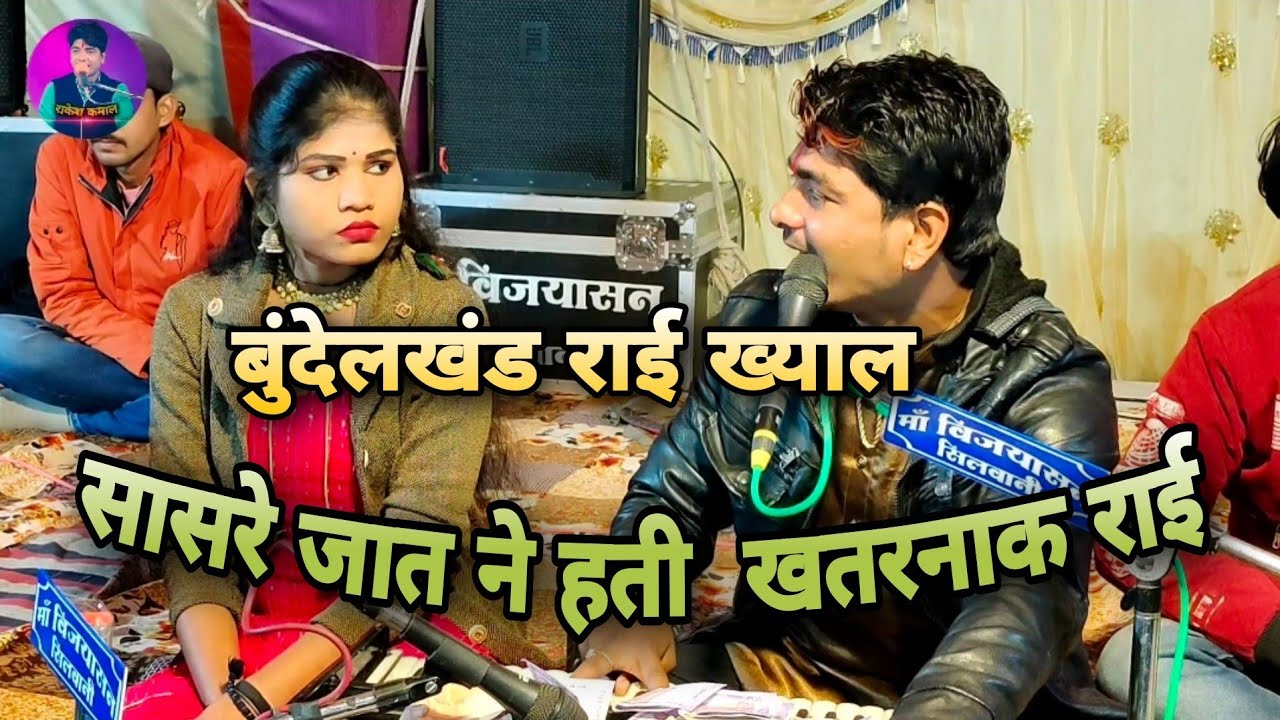 #सासरे जात ने हती # बुंदेलखंड की सुपरहिट राई । राकेश कमाल ।रोशनी राजपूत 9669439111