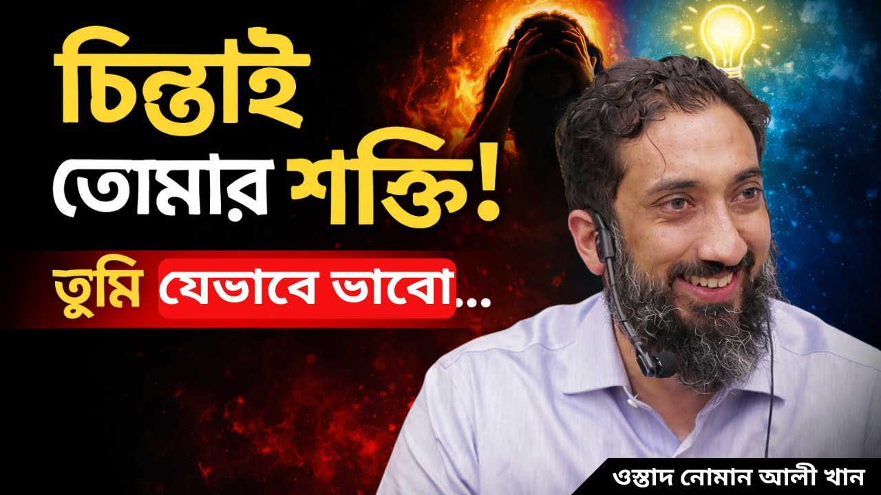 আমাদের চিন্তাশক্তির প্রকৃত শক্তি | নোমান আলী খান বাংলা | Powerful Islamic Reminder
