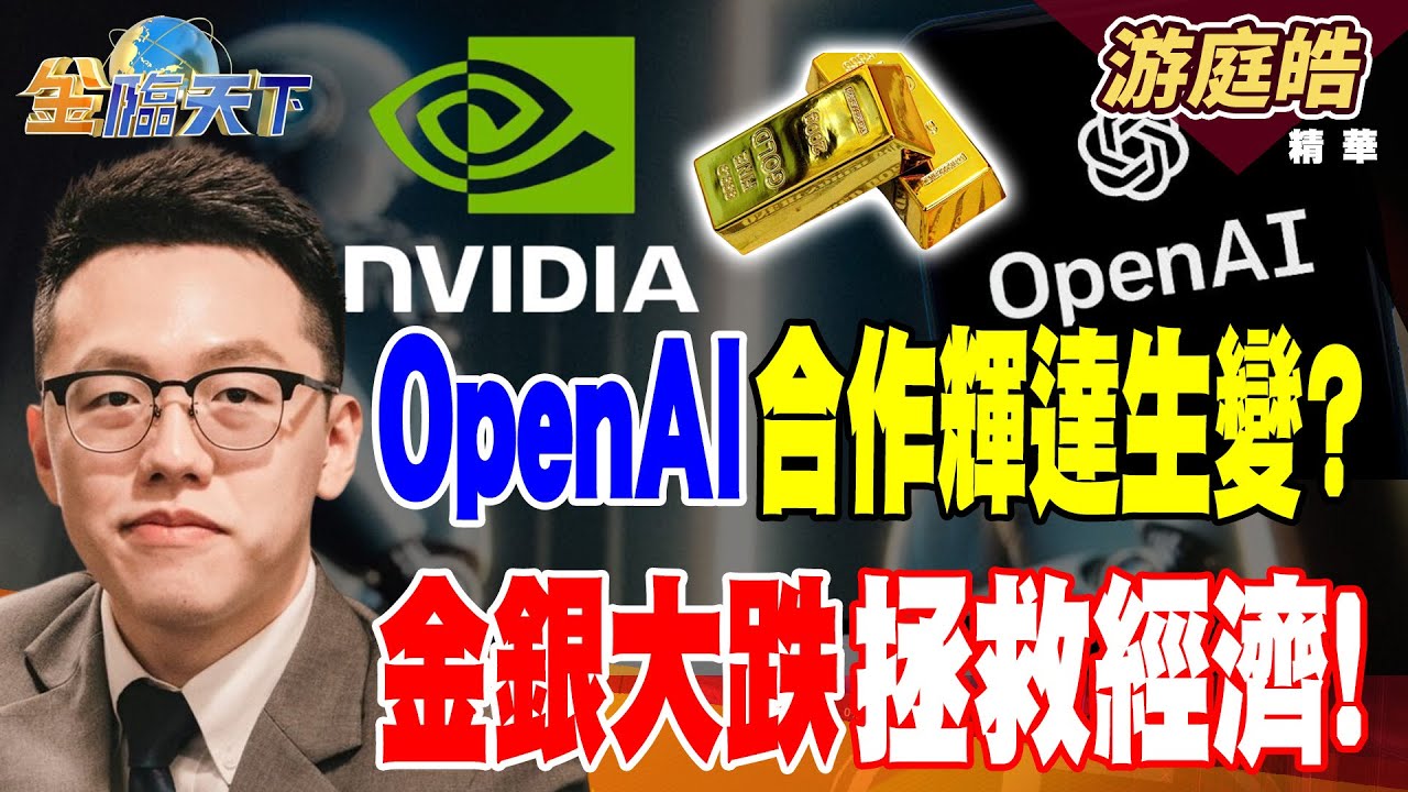 【精華】OpenAI合作輝達生變？ 金銀大跌拯救經濟！ Meta廣告收益賺翻？ 誰掌握老人誰稱王！#游庭皓 #金臨天下 @tvbsmoney  20260203
