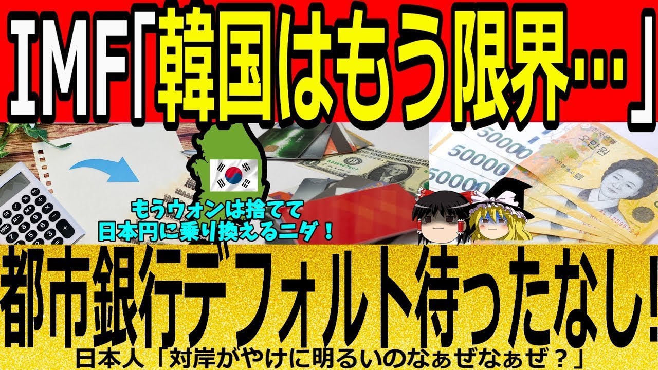 【海外の反応】IMF「韓国はもう限界&hellip;」都市銀行デフォルト待ったなし！【ゆっくり解説】