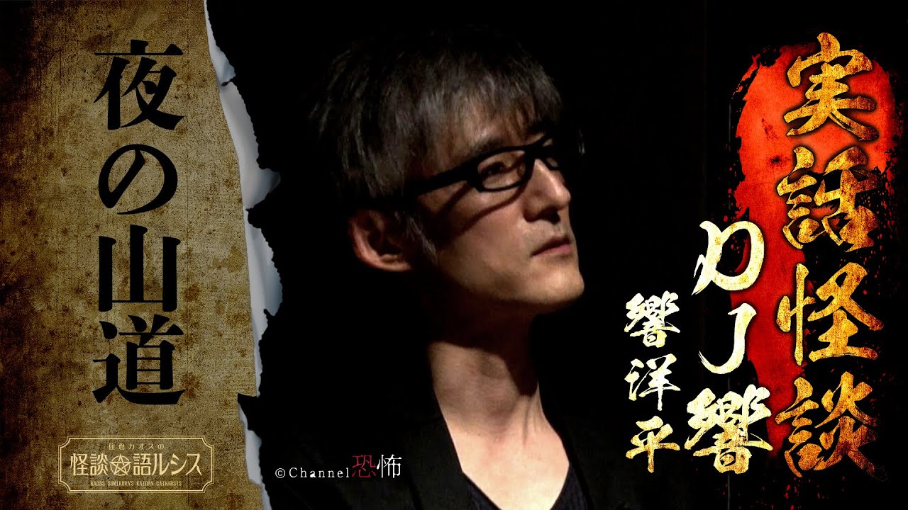 【実話怪談】DJ響（響洋平）「夜の山道」