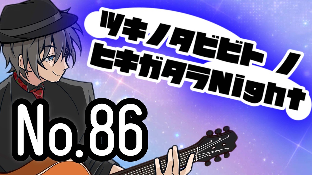 【 #月歌ラジヲ 】夜更けの甘い弾き語り【水曜定期弾き語り配信】#月の旅人