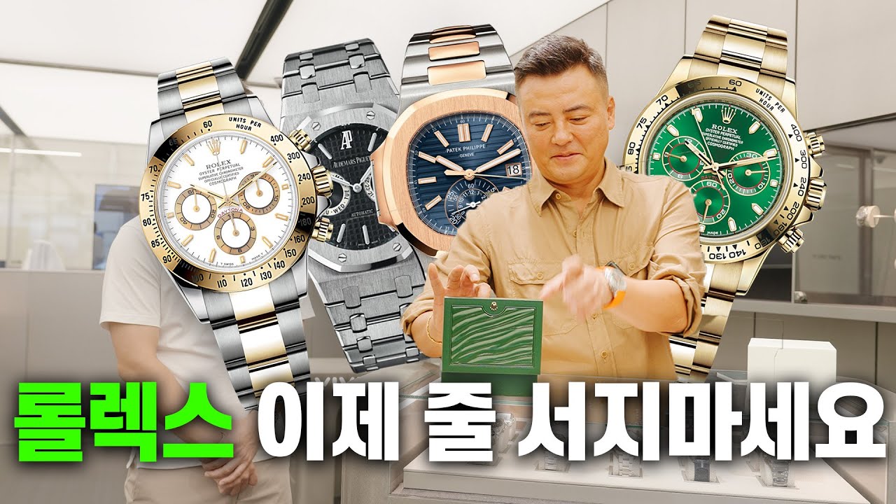 롤렉스, 파텍필립 이제 로열티 안 쌓아도 되나요?ㅣ시계거래 성지 ‘바이버’ 전격 해부