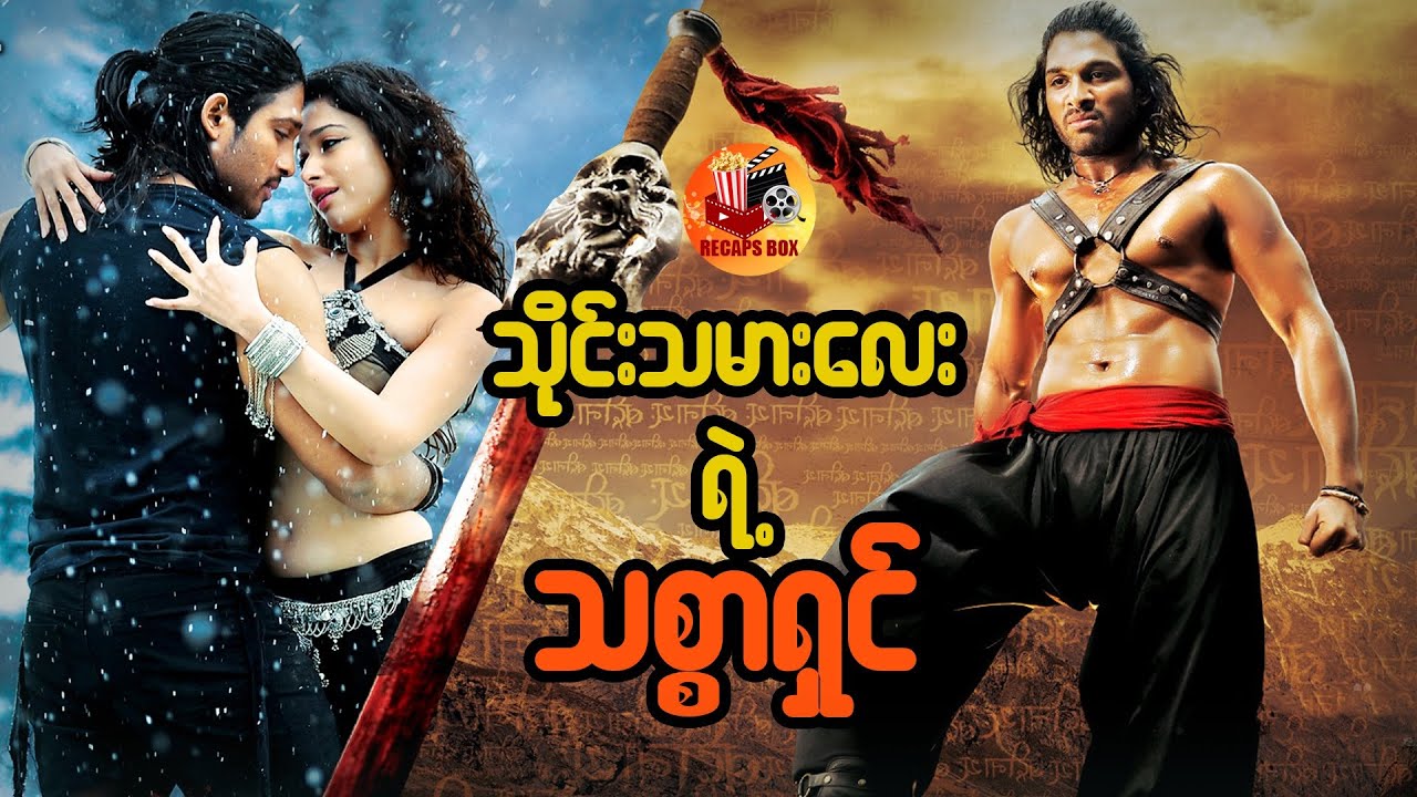 သိုင်းသမားလေးရဲ့ သစ္စာရှင်