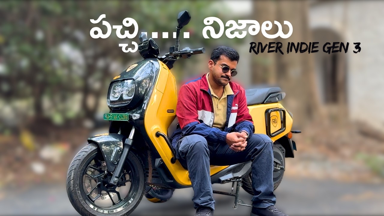 River Indie Gen 3 పూర్తి రివ్యూ: మంచి మరియు చెడు | మీరు దీన్ని కొనవచ్చా?