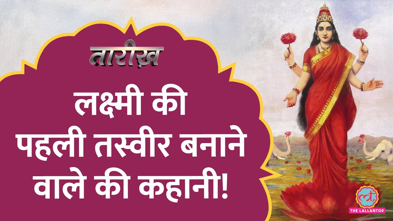 कितने में बिकी थी देवी-देवताओं की पहली तस्वीर? Raja Ravi Varma, God’s first painting की कहानी।Tarikh