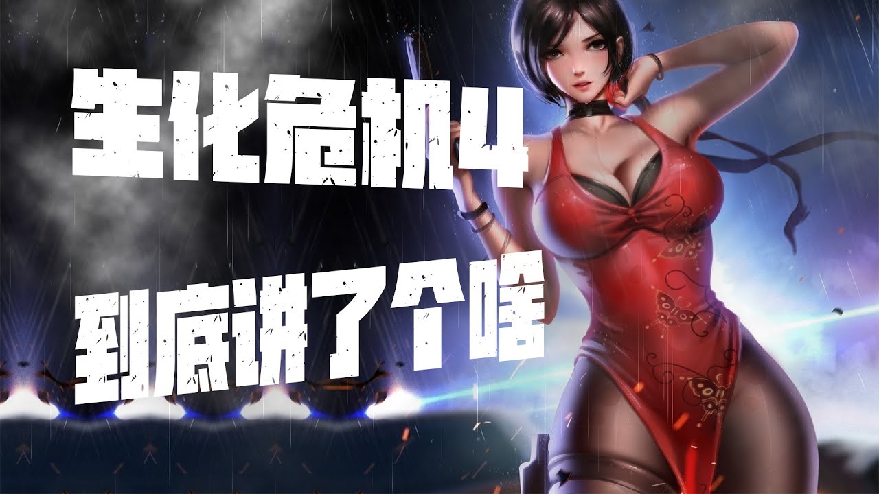 李三光勇救总统女儿一战成名，好尸18分钟带你看完【生化危机4】