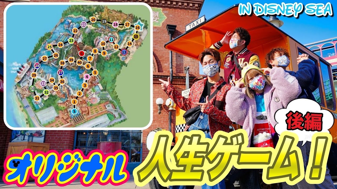 【後編】ディズニーシーを巨大人生ゲームにして遊んでみた！