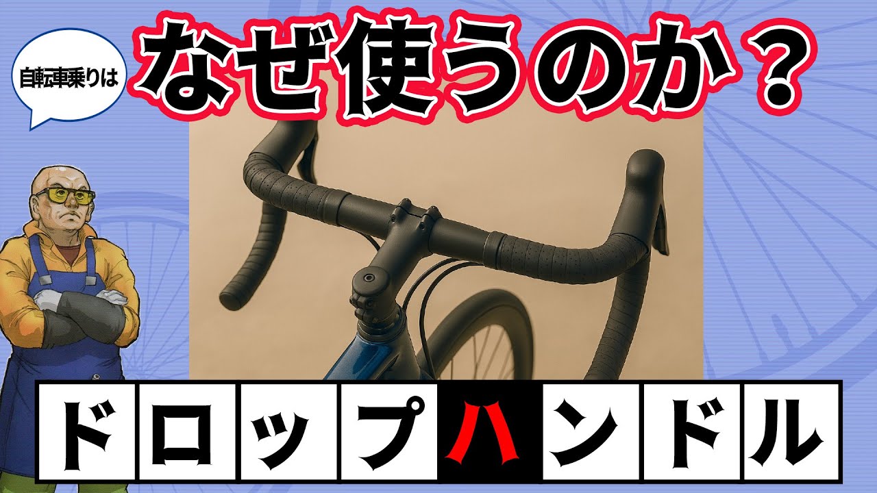ハンドルを制せばスポーツバイクを制す？ ヒキタ博士の超基礎パーツ講座、まずは初心者が一番引っかかる「ドロップハンドルの使い方」などだー。