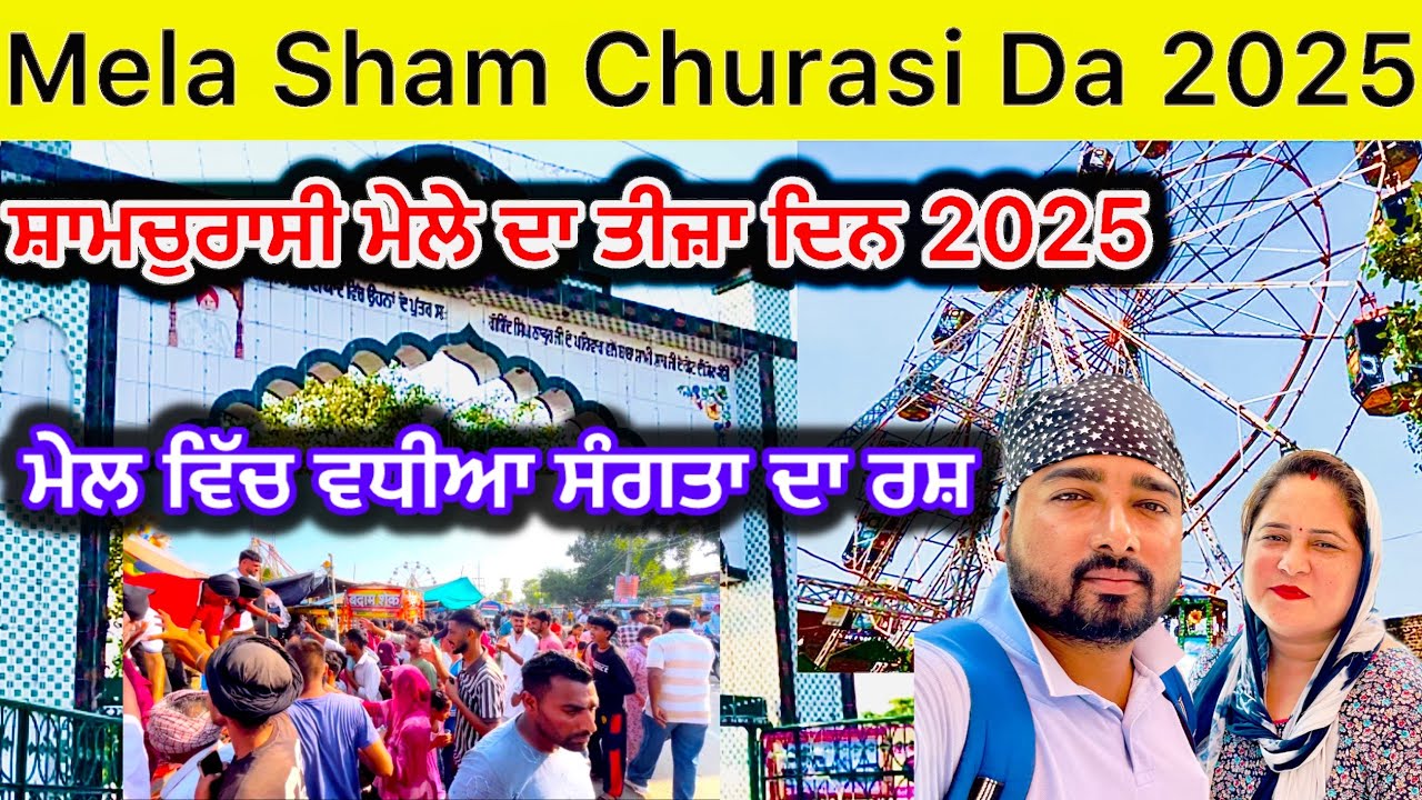 ਸ਼ਾਮਚੁਰਾਸੀ ਮੇਲੇ ਦਾ ਤੀਜ਼ਾ ਦਿਨ 2025 | Mela Sham Churasi Da 2025