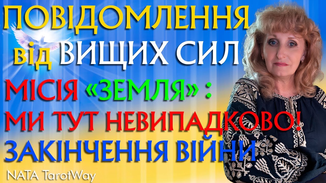 ‼️Увага ‼️Важлива відповідь від ТВОРЦЯ ‼️Закінчення війни. Доля та призначення Землі та людства.