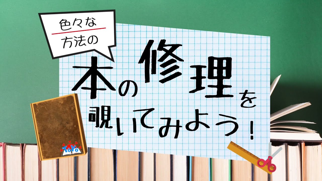 【東陽図書館】本の修理を覗いてみよう！