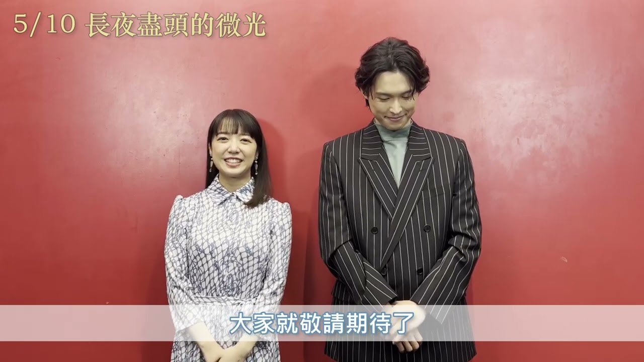 5/10【長夜盡頭的微光】演員訪談：上白石萌音篇