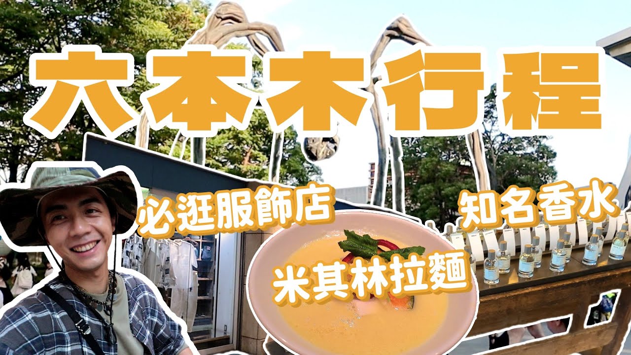 東京六本木行程！米其林必比登推薦拉麵、知名香水LE LABO、我必逛服飾店！｜日本東京旅遊｜家庭兄弟