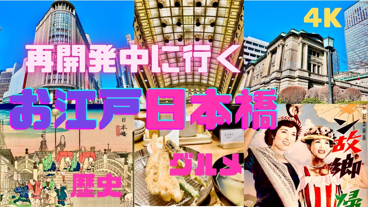 【4K】Oh え〜ど〜日本橋観光（一日楽しむ/グルメ/モデルコース）Nihonbashi【Tokyo Walk】