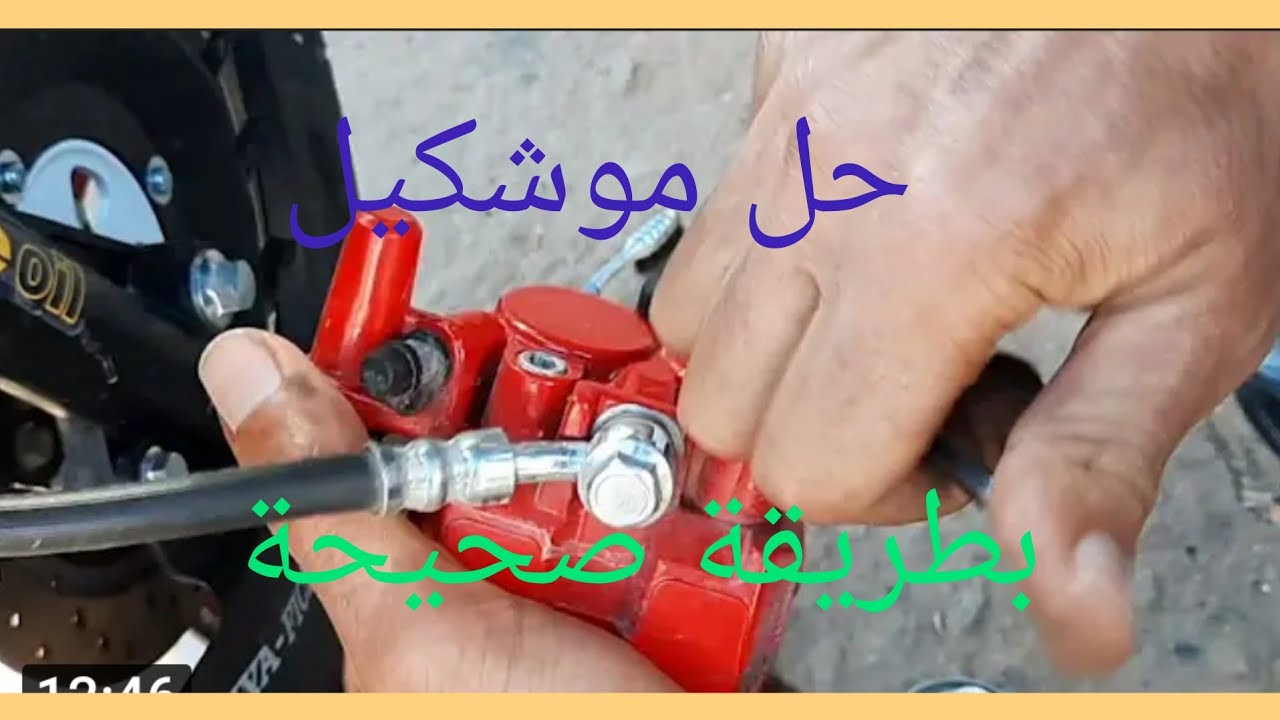 اصلاح الفرامل مشكل تيوقع مع الوقت في المصطيرة او لفران عاض الحل كيفاش تصلحوه