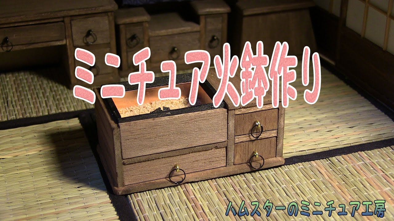 ミニチュア火鉢作り
