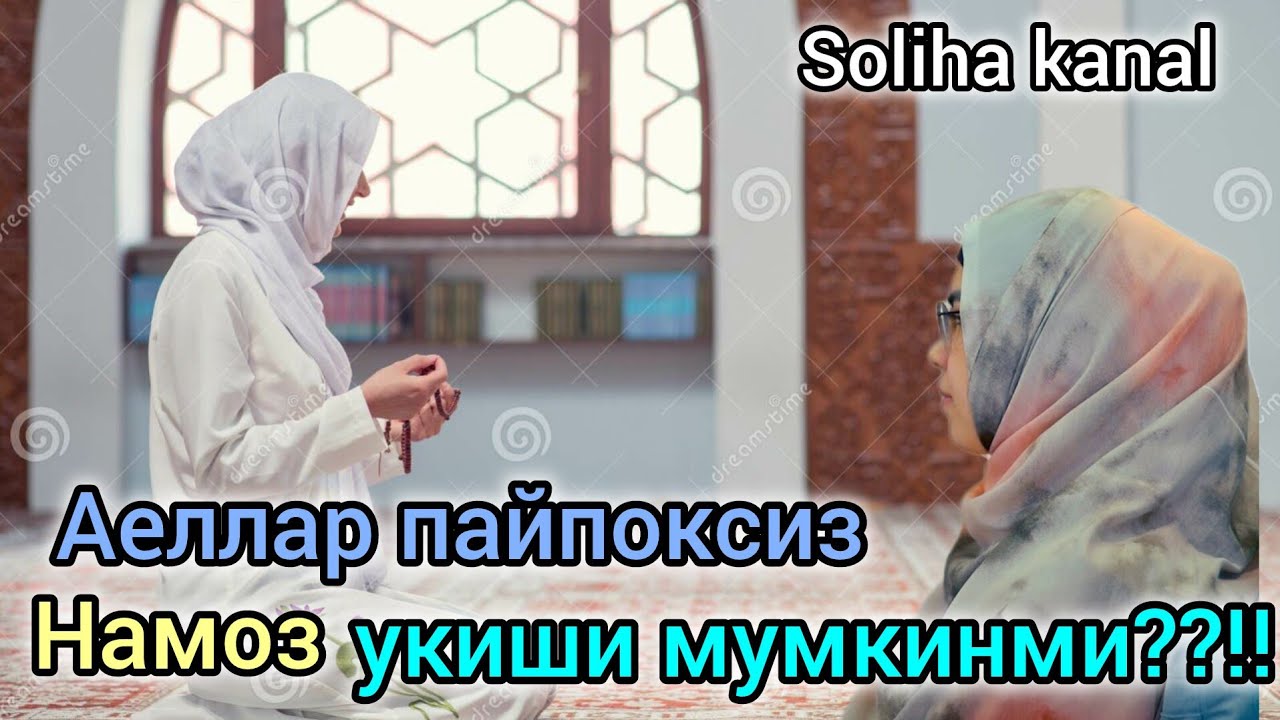 Аелларни намозни нималар бузади??  Одинахон Мухаммад Содик.