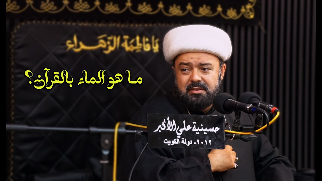 الشيخ عبدالمجيد الصيمري: ما هو الماء المذكور بالقرآن؟