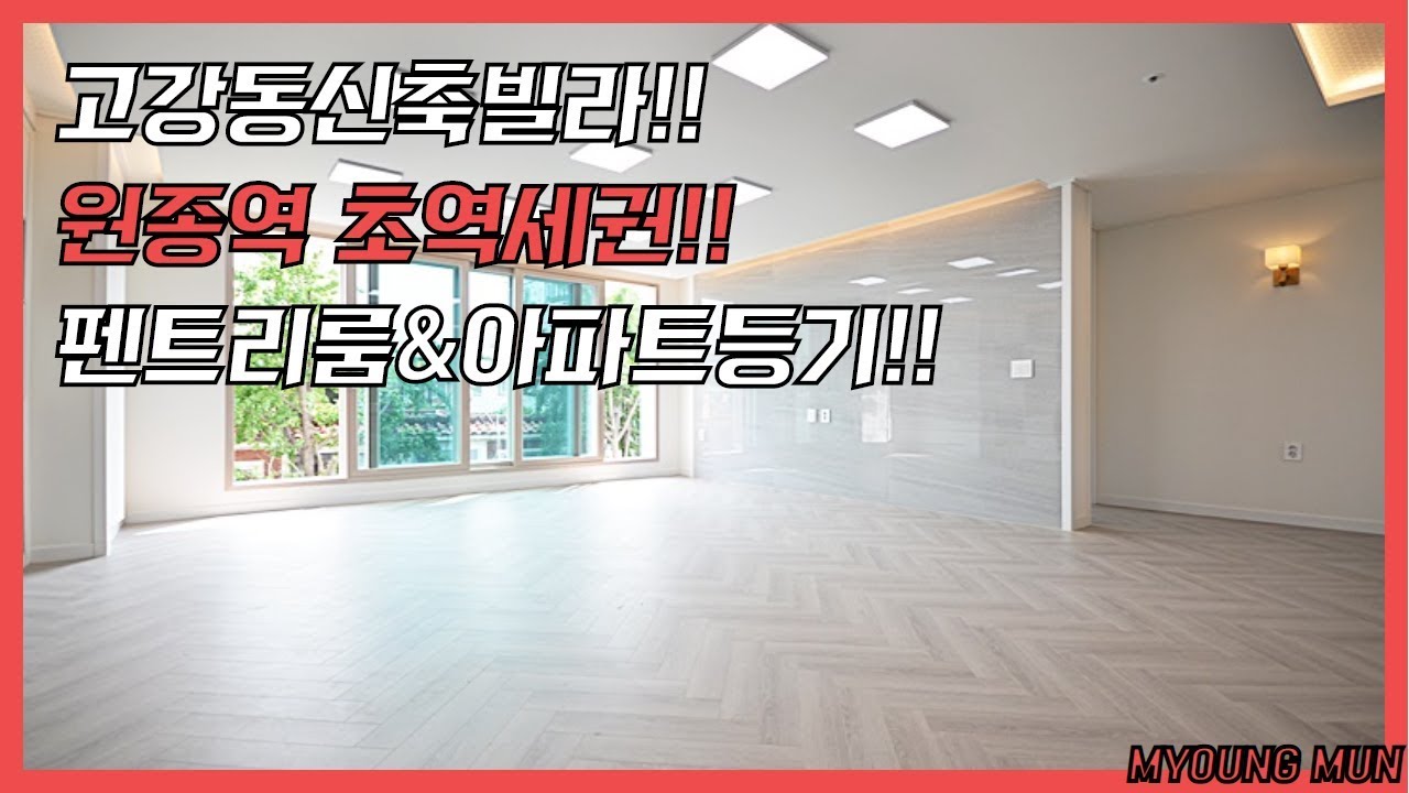 고강동 신축빌라 원종역 초역세권 펜트리룸 보유