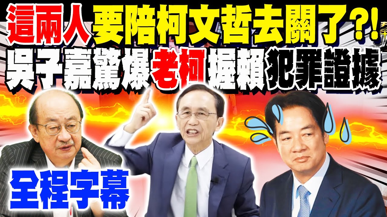 【全程字幕】吳子嘉獨家爆料! 