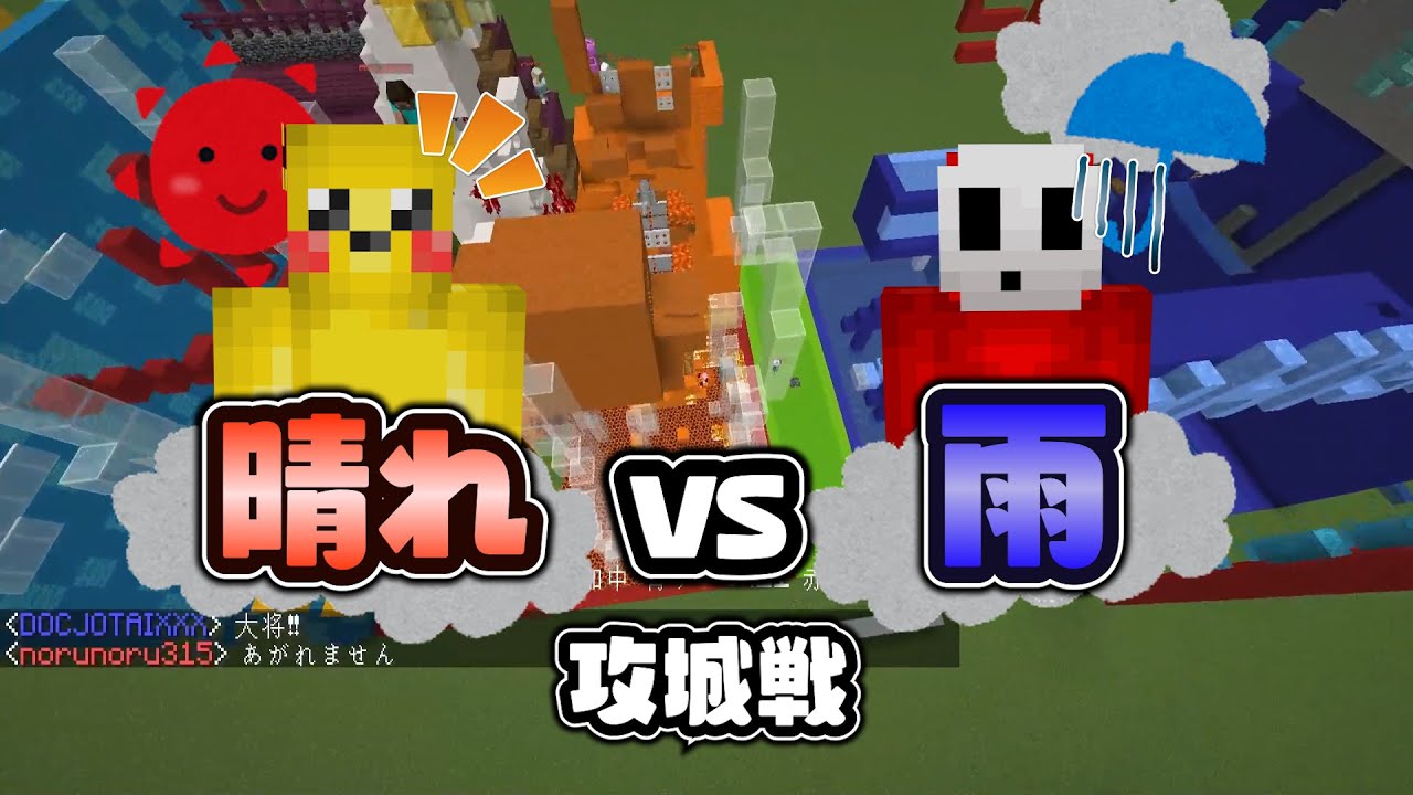 奇跡の意味不明攻城戦、晴れｖｓ雨攻城戦 - マインクラフト【KUN】