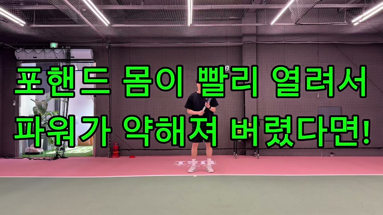 포핸드 몸이 빨리 열려서 파워가 떨어졌다면☝️