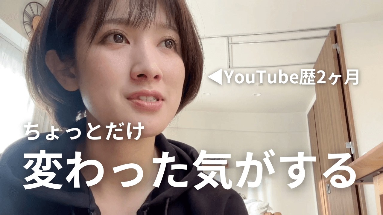 【ホンネ】ちょっとだけ変わった気がする