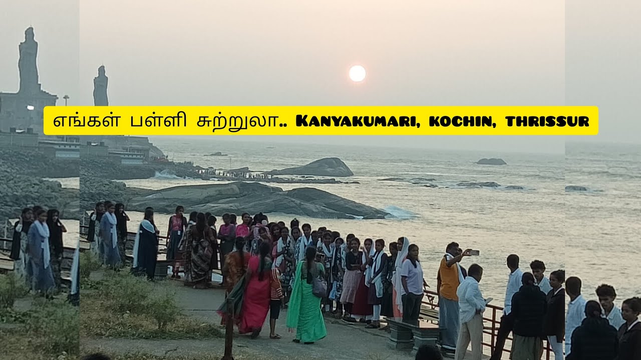 கன்னியாகுமாரிக்கு சுற்றுலா போகலாம் வாங்க.. School tour