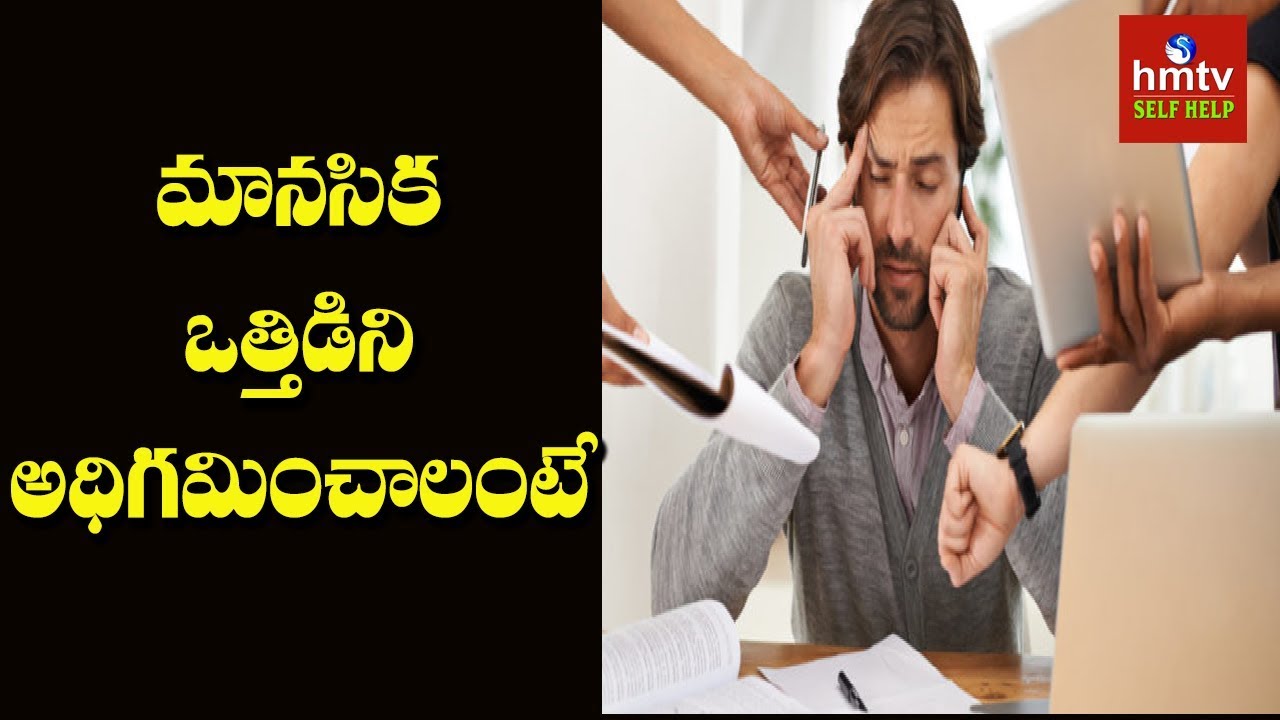 మానసిక ఒత్తిడిని అధిగమించాలంటే ఎం చేయాలి ? | Jayaho Success Mantra | hmtv Self Help