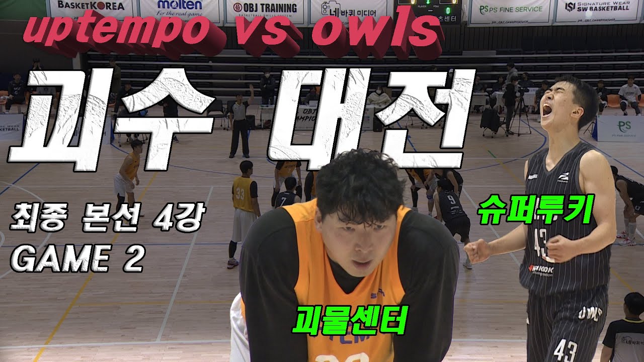 끝나기 1초전까지 알수 없는 승부 - 업템포 vs 아울스