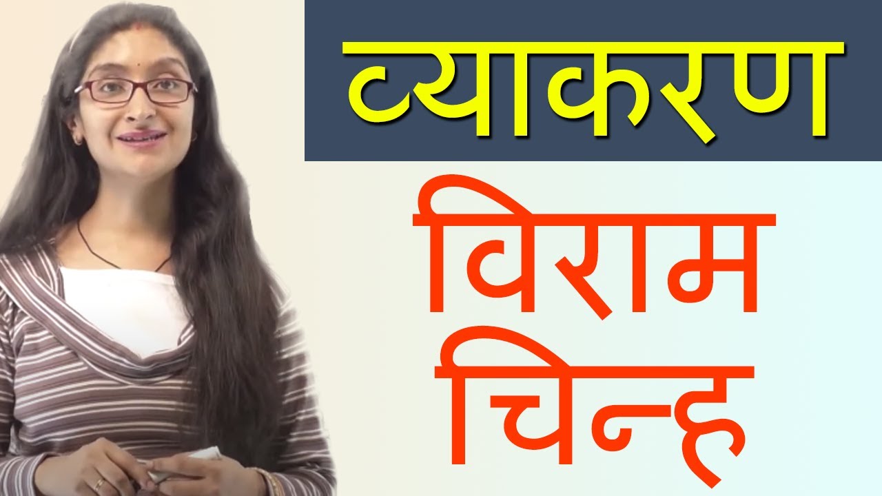 विराम चिन्ह (Punctuation in Hindi) - परिभाषा, प्रकार, उदाहरण और उनका प्रयोग