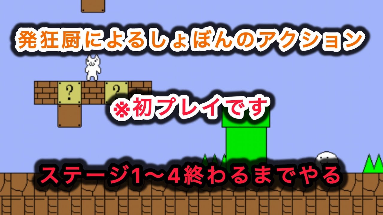 #しょぼんのアクション ステージ1-4クリアするまで終われません