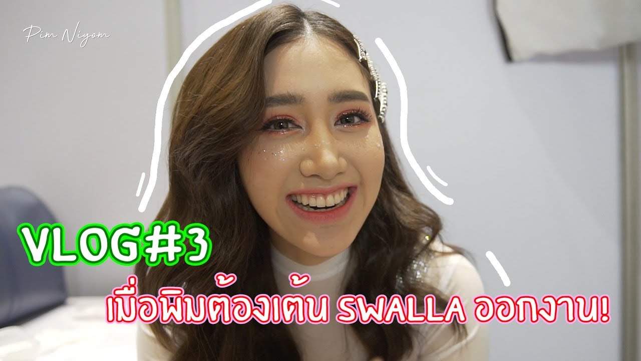 VLOG #3 เมื่อพิมต้องเต้นเพลง SWALLA ver. Lisa Blackpink ออกงาน! | พิมนิยม
