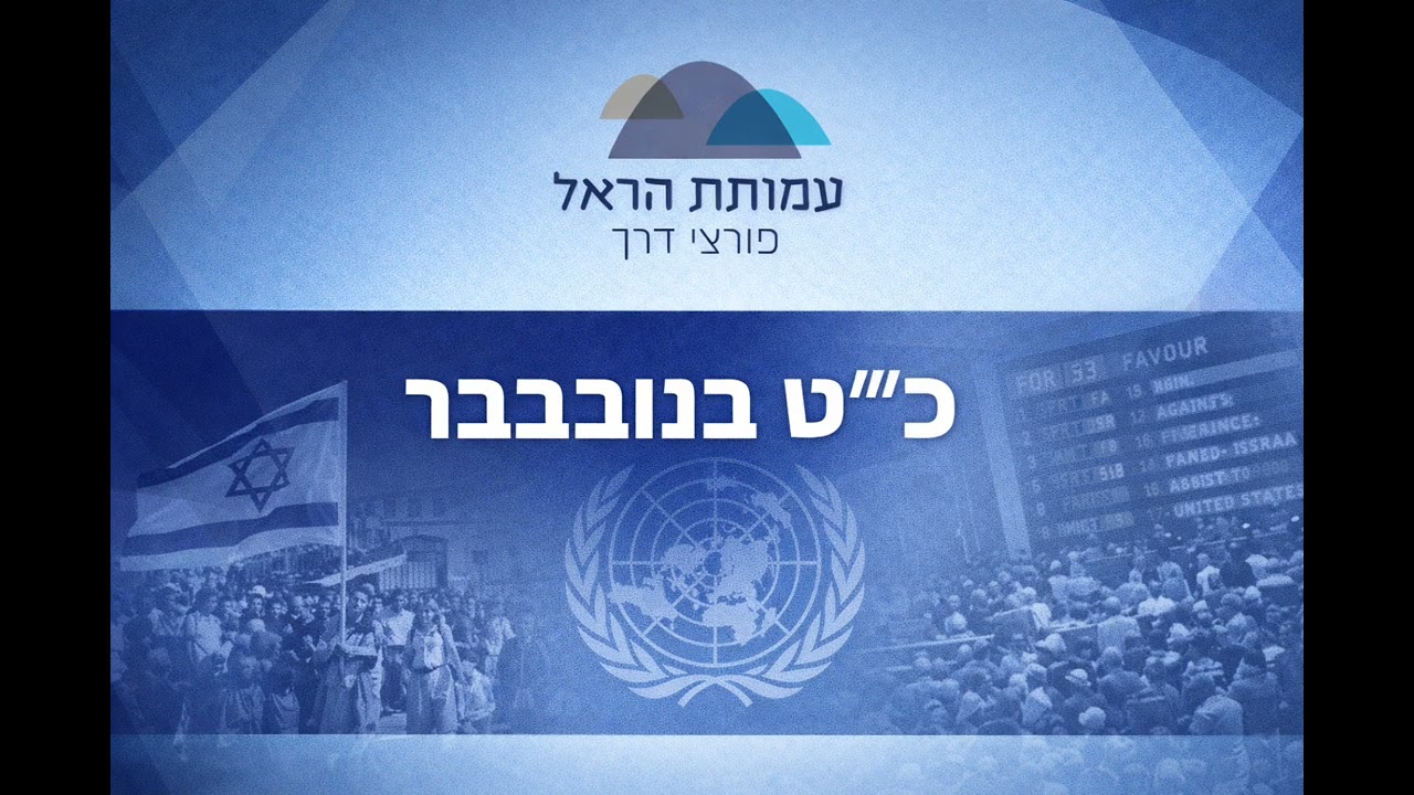 פרק 18 - כ״ט בנובמבר 
