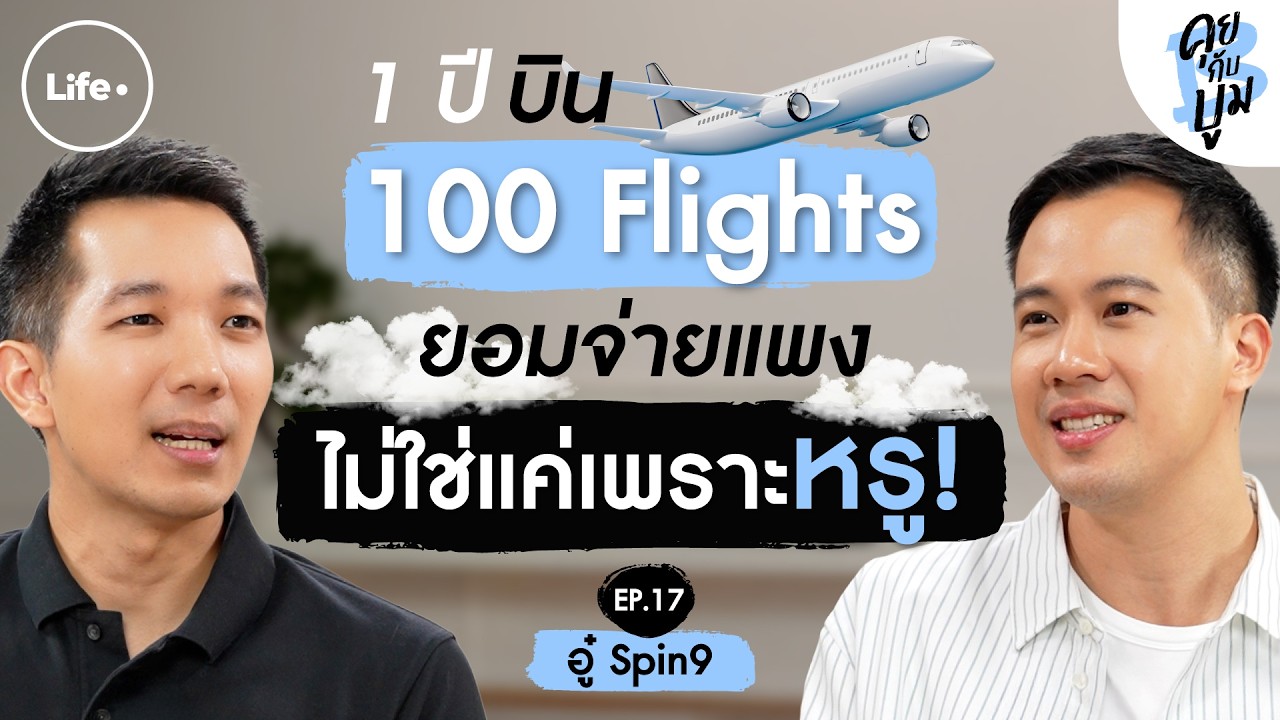 “อู๋ Spin9” ทั้งปีใช้ชีวิตบนเครื่องบินเกือบเดือน ที่ยอมจ่ายแพงไม่ใช่แค่หรู! I คุยกับบูม EP. 17