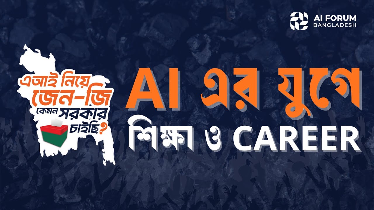 AI- এর যুগে শিক্ষা ও Career | Ep 5 | এআই নিয়ে জেন জি, কেমন সরকার চাইছি? by AI Forum Bangladesh