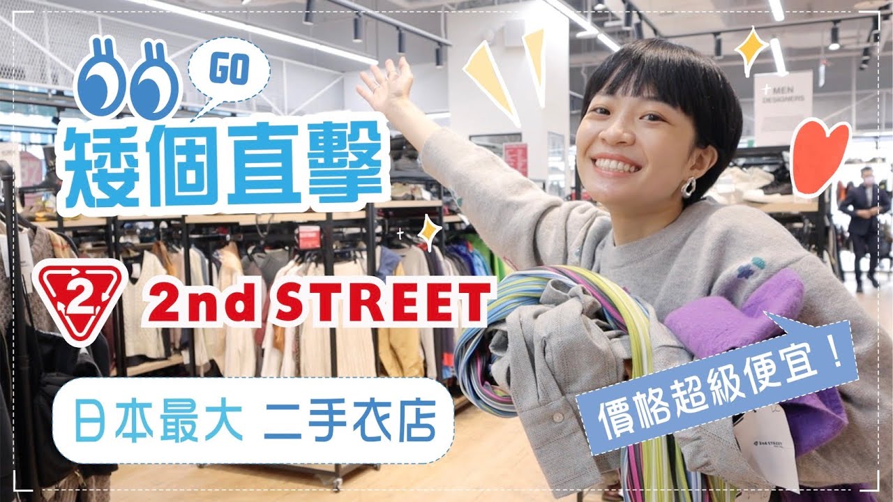 矮個直擊2nd STREET：超便宜優質二手衣！日本連鎖店來了！才逛15分鐘購物車就滿了😂