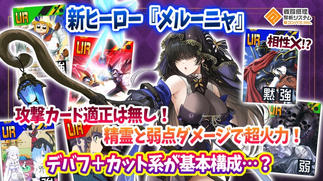 新ヒーロー『メルーニャ』初見プレイ！精霊＋弱点で超火力！強さの評価は...【#コンパス】