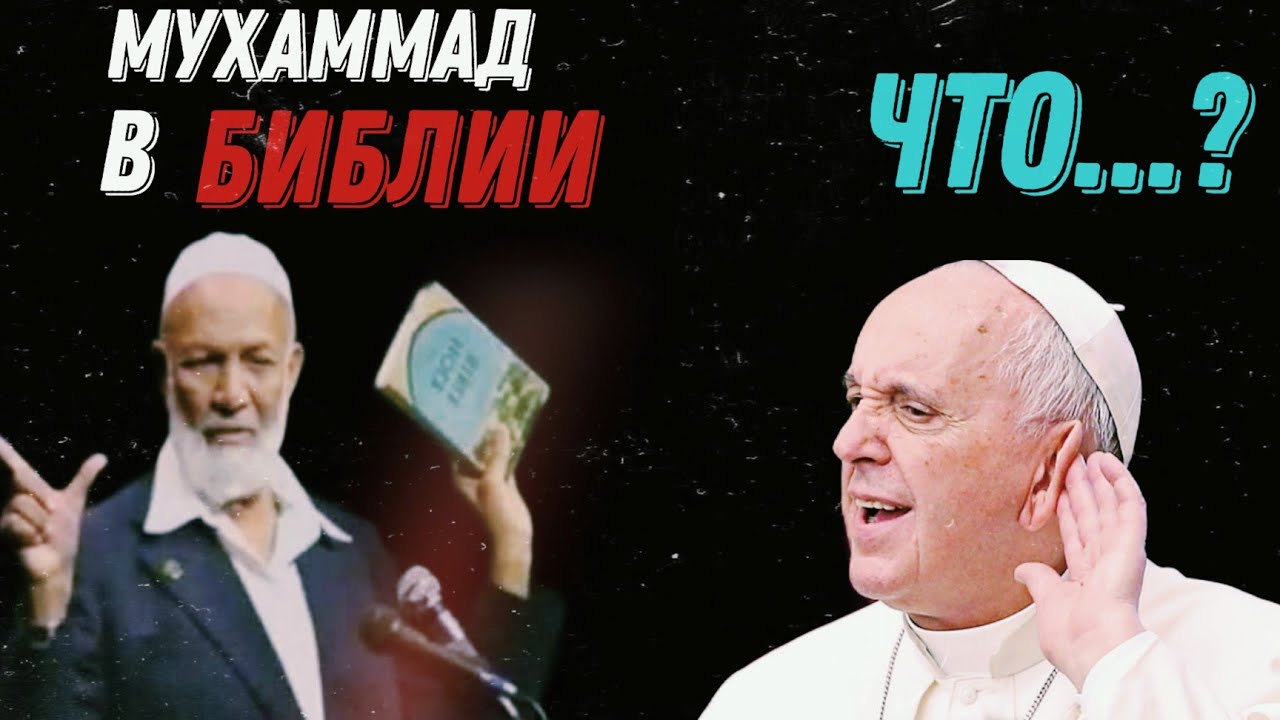 Имя Мухаммад найдено в Библии │ Ахмад Дидат