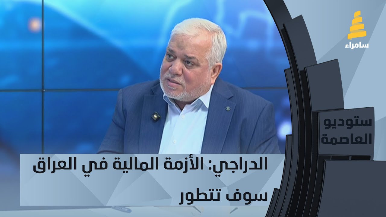 الدراجي: الأزمة المالية في العراق سوف تتطور وأمريكا لا تريد حكومة تشبه الحكومات السابقة