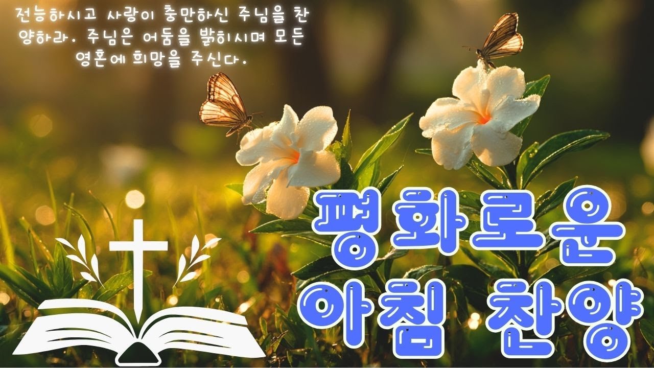 지금 바로 1시간의 엄선된 찬양을 들어보세요 💯 거룩한 선율이 수많은 영혼을 감동시키며 깊은 평안과 치유를 전해줍니다