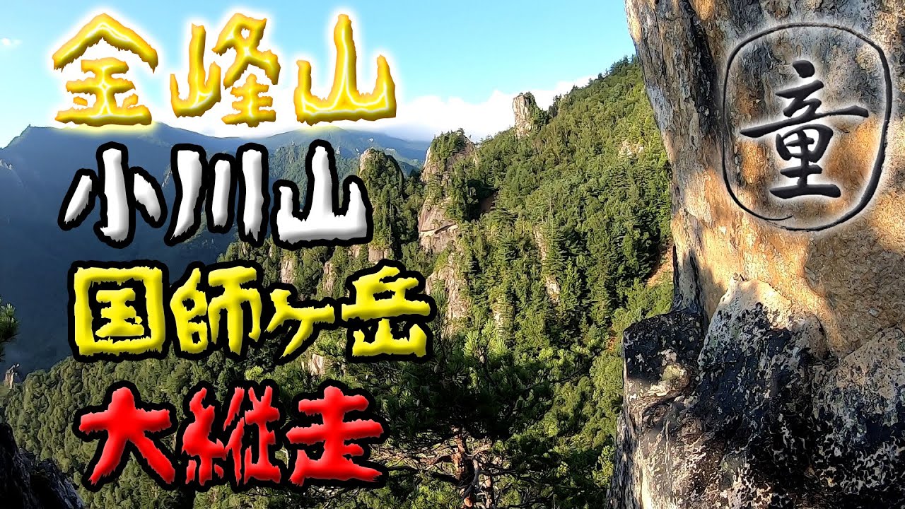 【山梨百名山】金峰山・小川山・国師ヶ岳ロング縦走！