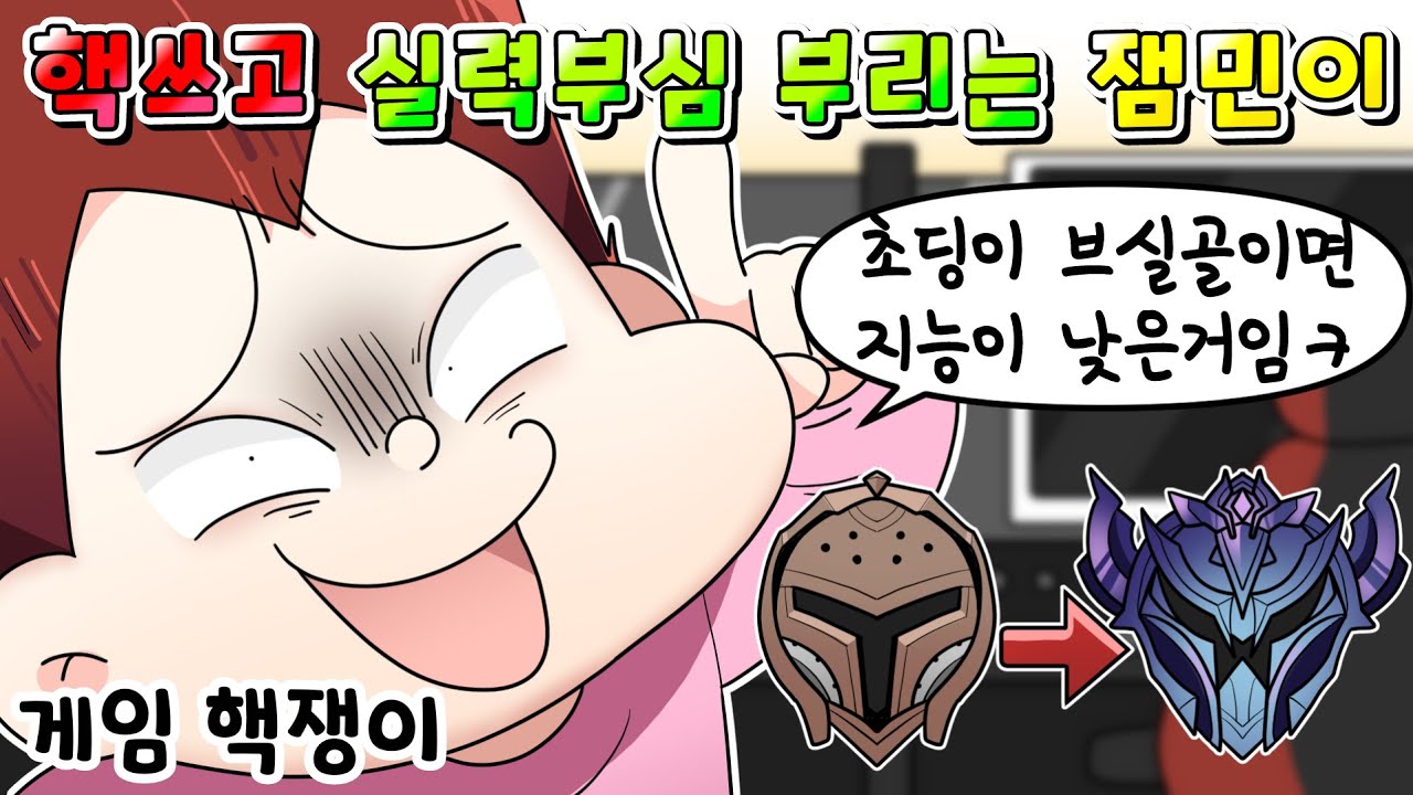 (사이다툰)몰래 게임 핵 쓰고 지 실력인 척 부심 부리는 잼민이 참교육/영상툰/실화/