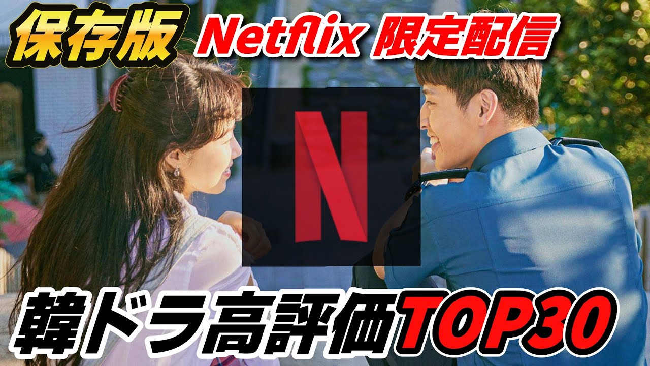 【全作品★４以上の傑作】見るべき作品はコレ！Netflix独占配信中の韓国ドラマ高評価ランキングTOP30🔥
