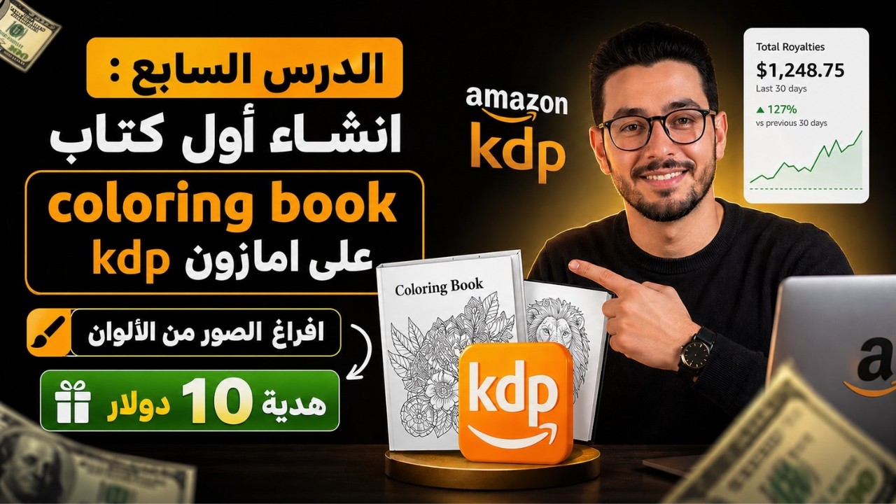 الدرس السابع : انشاء أول كتاب  coloring book على امازون kdp - افراغ الصور من الألوان - هدية 10 دولار