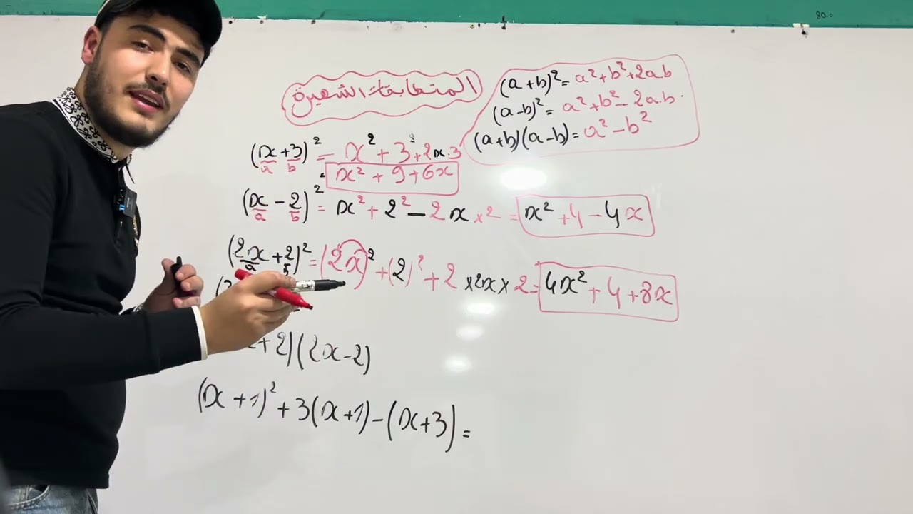 اقوى شرح للمتطابقات الشهيرة (كل الحالات )🔥
