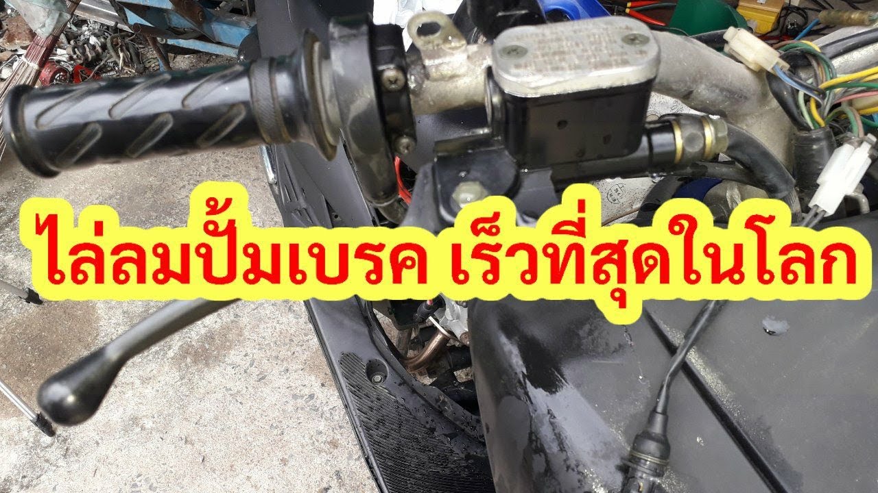 ไล่ลมปั้มเบรค เร็วที่สุดในโลก