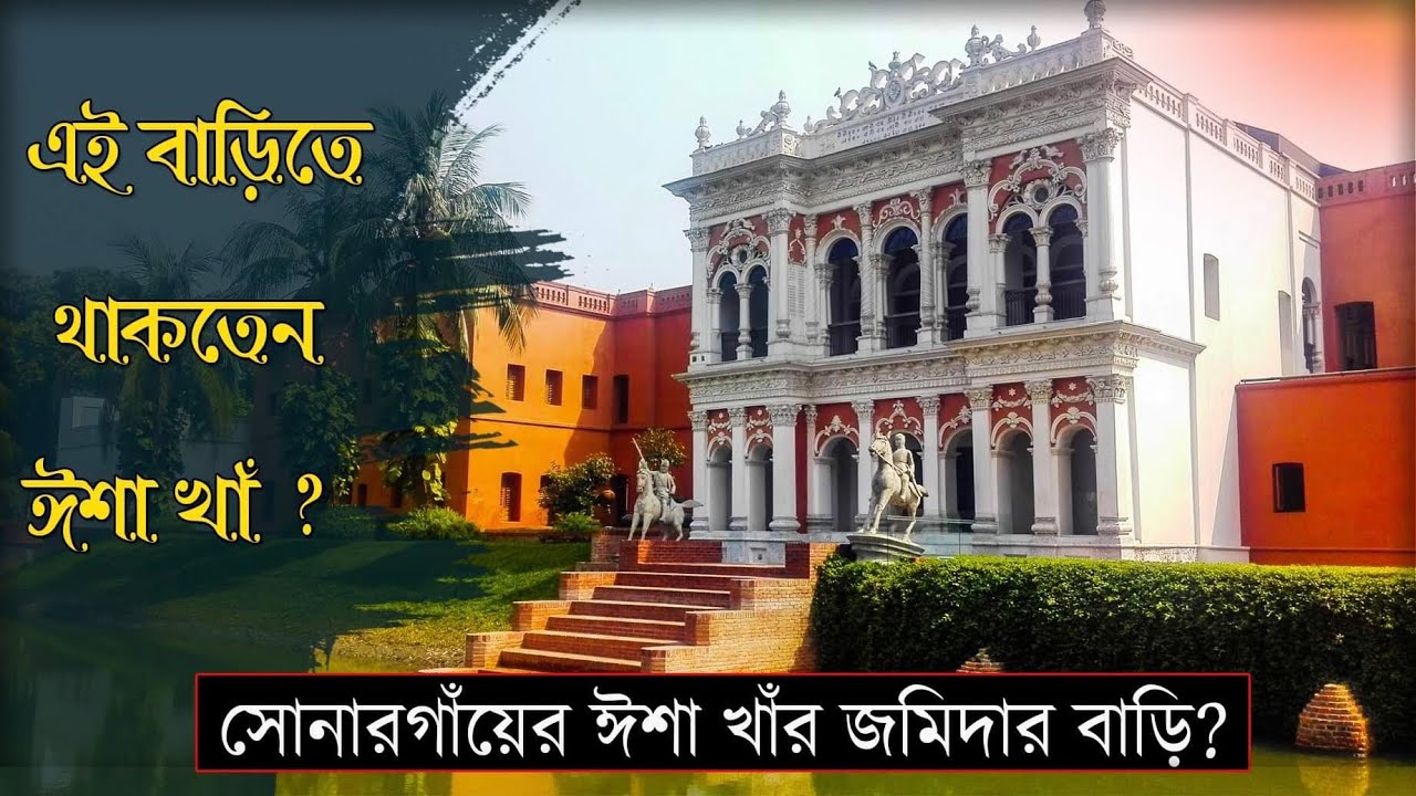 সোনারগাঁয়ের ঈশা খাঁর জমিদার বাড়ি || বড় সরদার বাড়ি || Travel Vlog